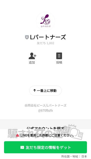 Lパートナーズの公式LINE