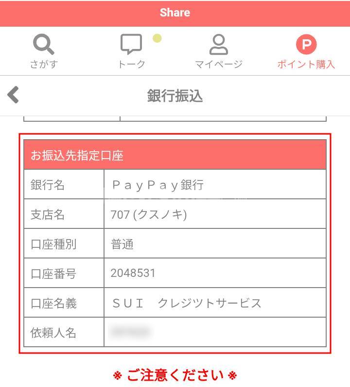 シェアの銀行振込