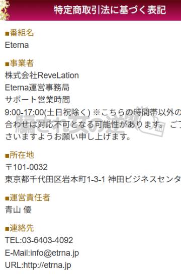 エテルナの特商法