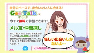 GeeTalkは出会い系詐欺💔？！評価や退会方法を徹底調査！合同会社TMK