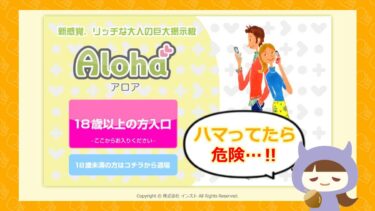 Aloha（アロア）は支援金詐欺サイト💰？評判や口コミはどう？株式会社インスト