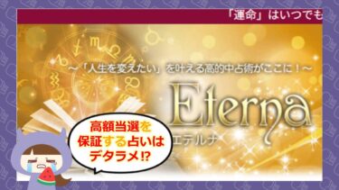 Eterna（エテルナ）は占い詐欺サイト🔮？！評判や退会方法は？