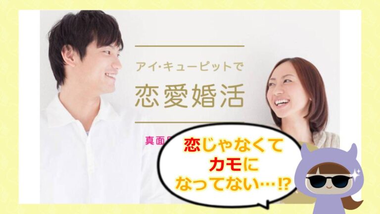 アイキューピッドのアイキャッチ