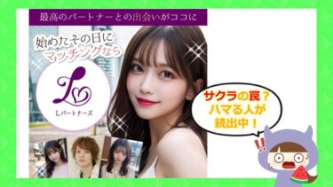 LパートナーズのLINE出会い系の評判💔は？サクラや口コミはどう？合同会社ピース