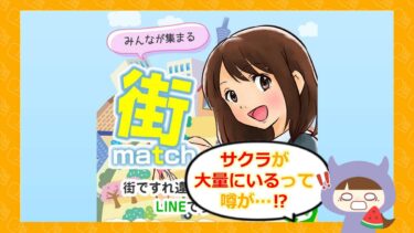 街マッチのLINE出会い系サイトの評判💖は？危険性や口コミ・サクラ情報を調査！