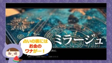ミラージュは占い詐欺サイト🔮？評判と退会方法は？
