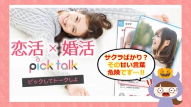 PickTalk(ピックトーク)の退会方法は💔？アプリの評判やサクラはどう？
