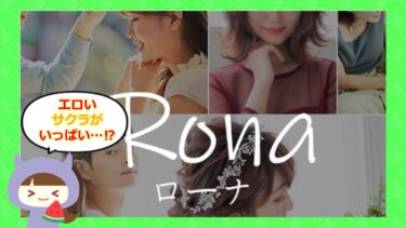 Rona（ローナ）は出会い系詐欺💔？サクラや口コミはどう？株式会社DOLCE