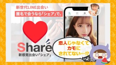 ShareはLINE出会い系詐欺💓？口コミや評判はどう？合同会社エンカウント