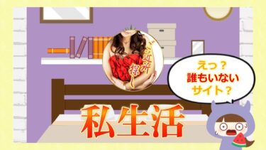 ソクアイ私生活アプリはLINE出会い系詐欺💓？評判は？株式会社NEW WORLD