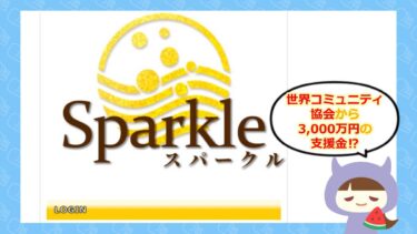 世界コミュニティ協会の迷惑メールは危険💰？！Sparkle（スパークル）の評判は？