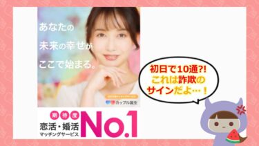 カップル誕生💓の評判や口コミはどう？サクラはいるの？株式会社サンテック