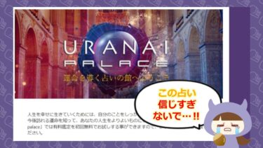 URANAI palace–占いパレス-の被害や退会方法は🔮？迷惑メールに要注意！