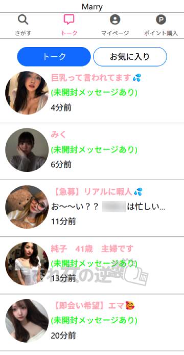 複数のサクラからメッセージくる（Marry）