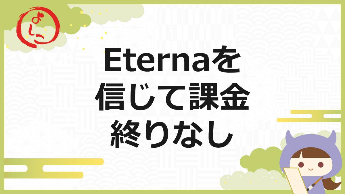 エテルナの一句
