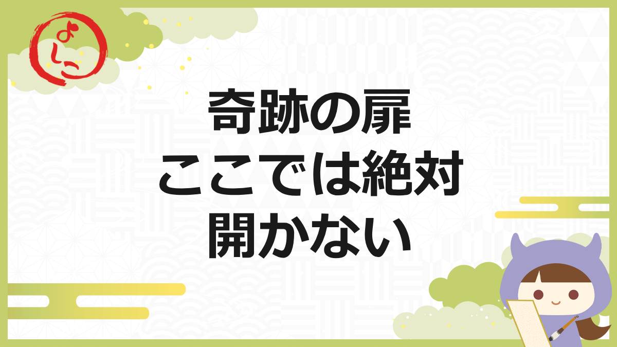 奇跡の扉の一句