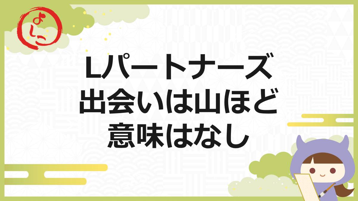 Lパートナーズの一句