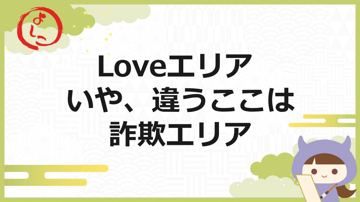 Loveエリアの一句