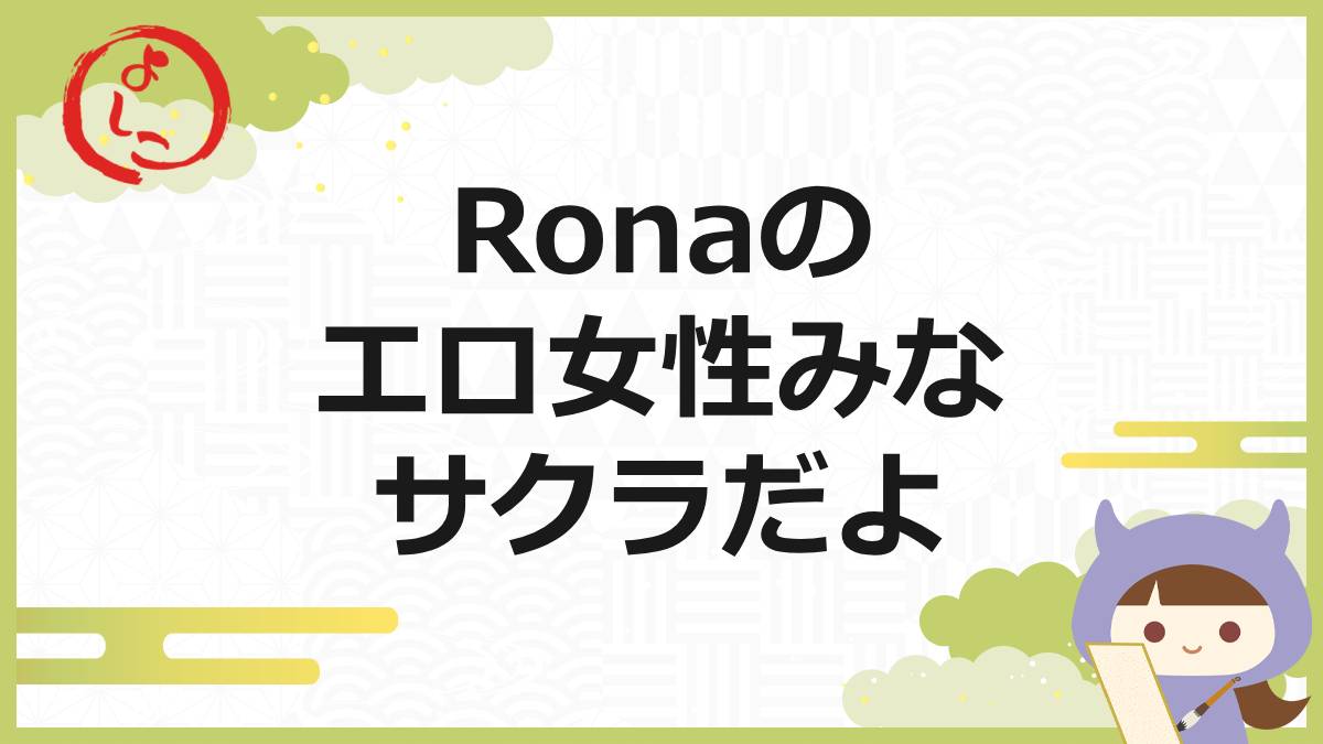 ローナのアイキャッチ