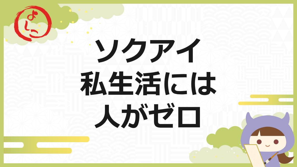 ソクアイの一句