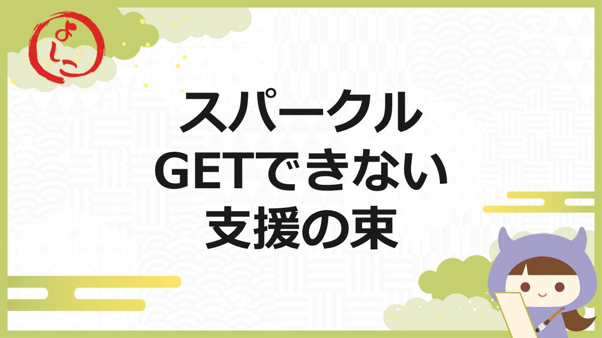 スパークルの一句