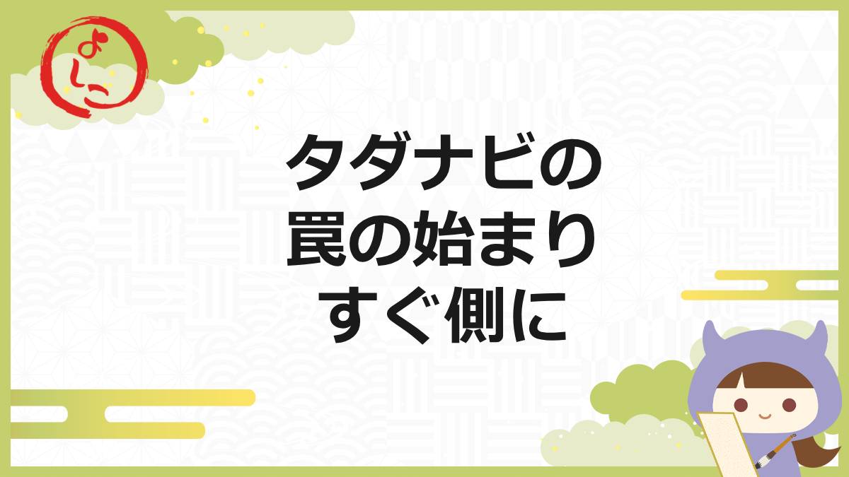 タダナビの一句