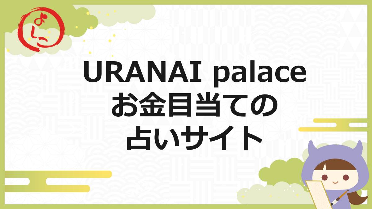 占いパレスの一句