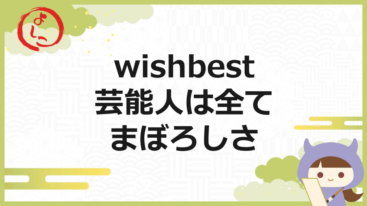 wishbestの一句 