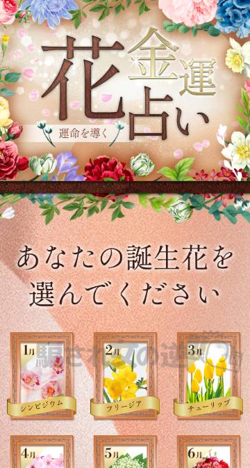 金運花占い 天照への誘導サイト