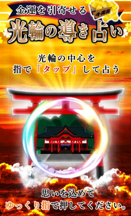 光輪の導き占い