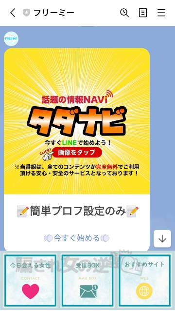 タダナビのLINE