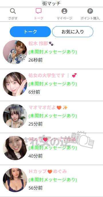 街マッチで複数のサクラからメッセ