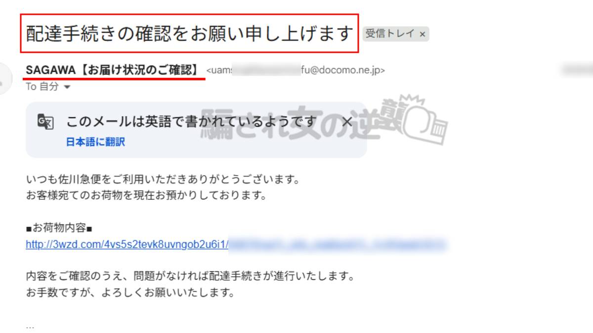 佐川急便なりすまし迷惑メール