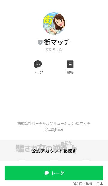 街マッチの公式LINE