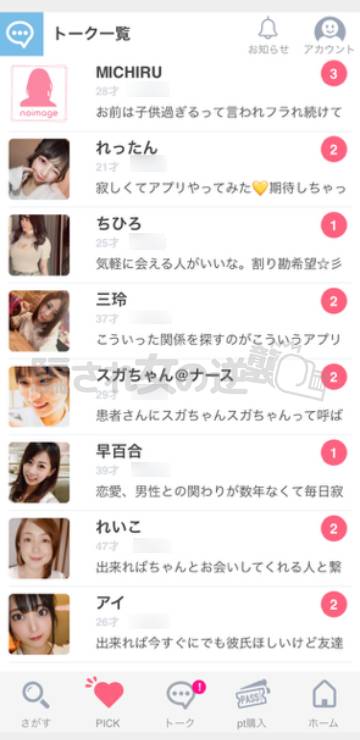 ピックトークのサクラたち