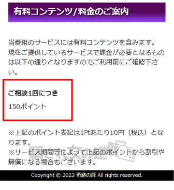 奇跡の扉のポイントの料金