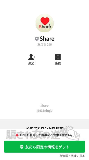シェアの公式LINE