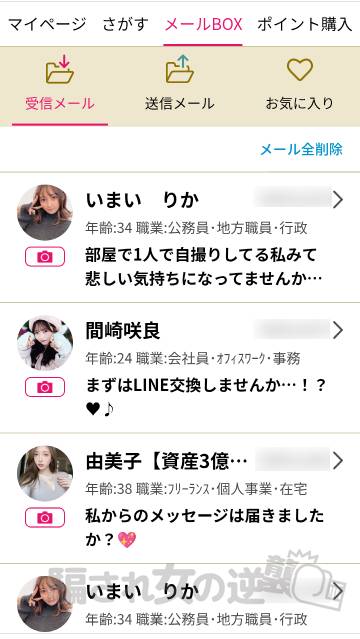 アイキューピッド 複数のサクラからメッセ