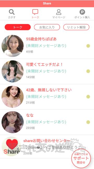 シェアの複数のサクラからメッセ
