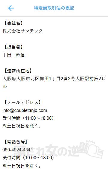 カップルの誕生の特商法