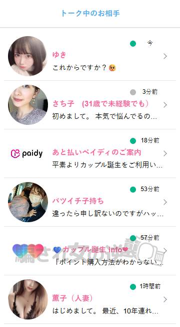 カップル誕生の複数のサクラからメッセ