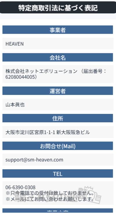 HEAVENの特商法