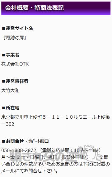 奇跡の扉の特商法
