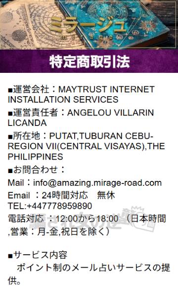 ミラージュの特商法