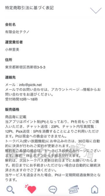 PickTalk(ピックトーク) 特商法