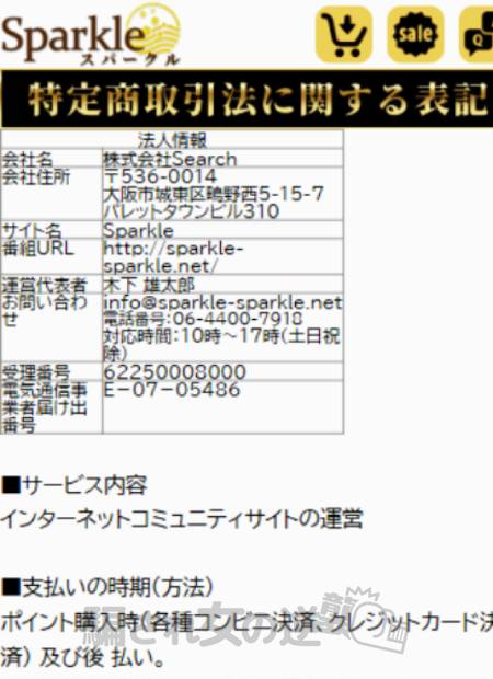 スパークルの特商法