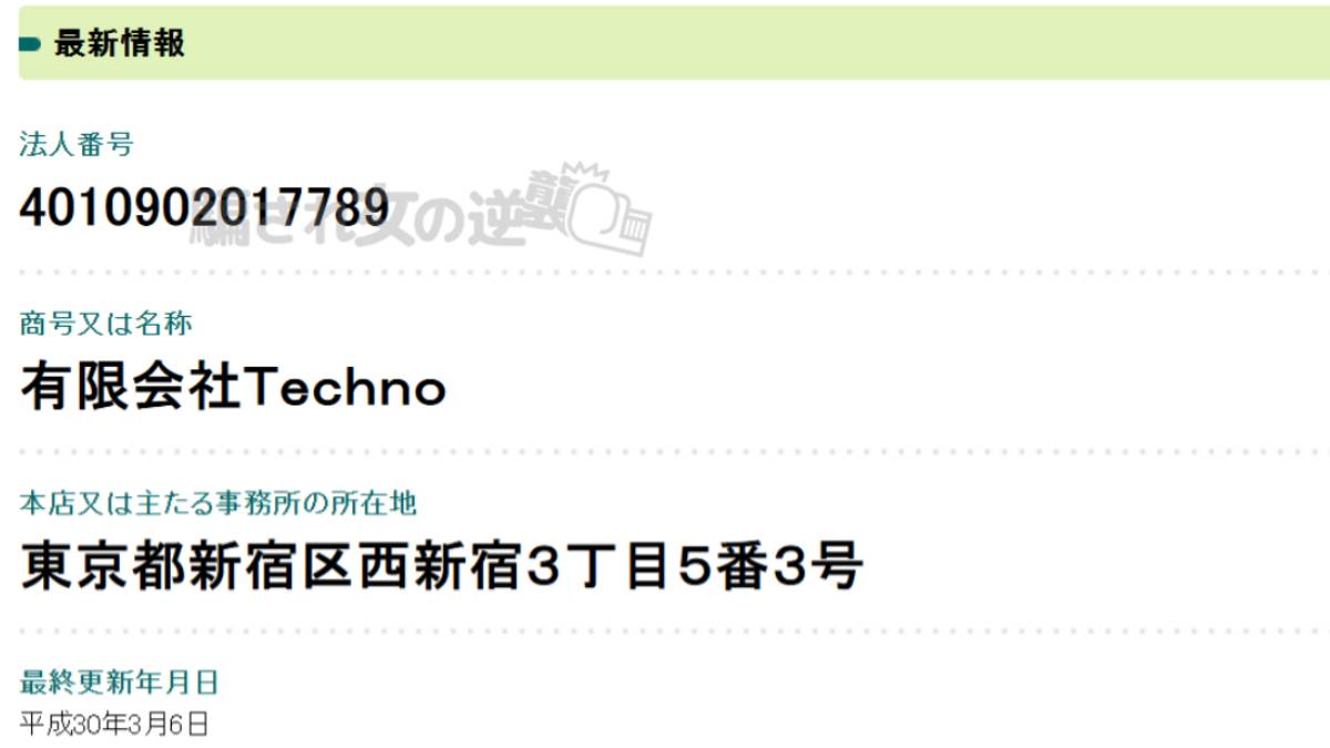 有限会社テクノの法人登記