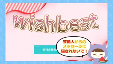 wishbestは悪質芸能人なりすまし詐欺✨？！評価や口コミはどう？