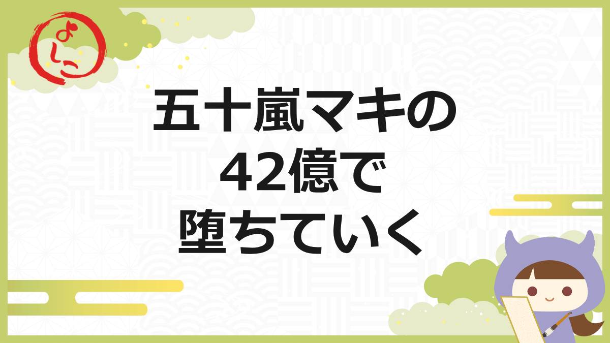 五十嵐マキの一句