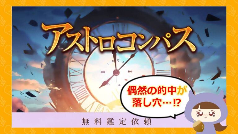 アストロコンパスのアイキャッチ